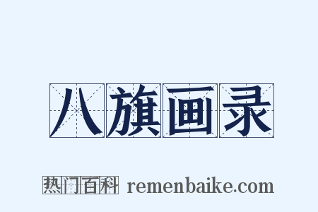 八旗画录是什么意思的图片